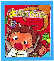 土曜日は、だんご虫 いわさき創作童話