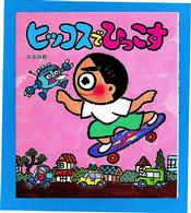 ヒッコスでひっこす いわさき創作童話