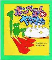 ボンベ星人がやってきた いわさき創作童話