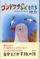 新しい世界の文学<br> ゴンドワナの子どもたち―自分をさがす旅の話