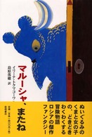マルーシャ、またね 新しい世界の文学