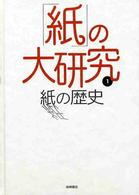 「紙」の大研究 〈１〉 紙の歴史 樋口清美