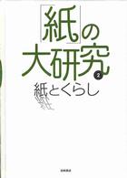 「紙」の大研究 〈２〉 紙とくらし 樋口清美