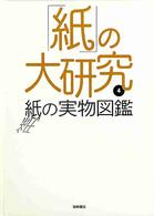 「紙」の大研究 〈４〉 紙の実物図鑑 岩崎書店