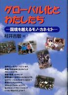 グローバル化とわたしたち - 国境を越えるモノ・カネ・ヒト イワサキ・ノンフィクション