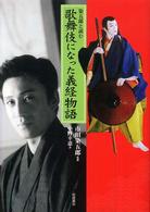 染五郎と読む歌舞伎になった義経物語 イワサキ・ノンフィクション