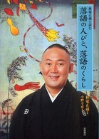 林家正蔵と読む落語の人びと、落語のくらし イワサキ・ノンフィクション