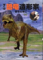 ぼくは恐竜造形家 - 夢を仕事に イワサキ・ノンフィクション