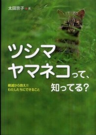 ノンフィクション・生きるチカラ<br> ツシマヤマネコって、知ってる？―絶滅から救え！！わたしたちにできること
