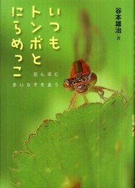 ノンフィクション・生きるチカラ<br> いつもトンボとにらめっこ―田んぼに赤いなぞを追う
