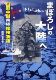 まぼろしの大陸へ - 白瀬中尉南極探検物語 ノンフィクション・生きるチカラ