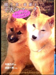 捨て犬 未来と子犬のマ チ 今西 乃子 著 浜田 一男 写真 紀伊國屋書店ウェブストア オンライン書店 本 雑誌の通販 電子書籍ストア