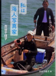 私は海人写真家古谷千佳子 ノンフィクション・生きるチカラ