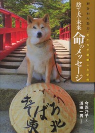 ノンフィクション・生きるチカラ<br> 捨て犬・未来命のメッセージ―東日本大震災・犬たちが避難した学校