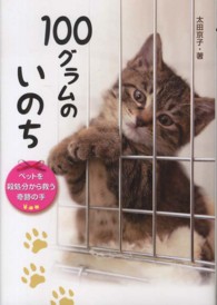 ノンフィクション・生きるチカラ<br> １００グラムのいのち―ペットを殺処分から救う奇跡の手