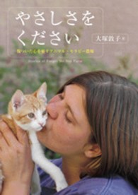 ノンフィクション・生きるチカラ<br> やさしさをください―傷ついた心を癒すアニマル・セラピー農場