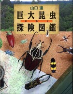 実物大巨大昆虫探険図鑑 ちしきのぽけっと