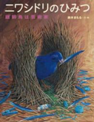 ちしきのぽけっと<br> ニワシドリのひみつ―庭師鳥は芸術家