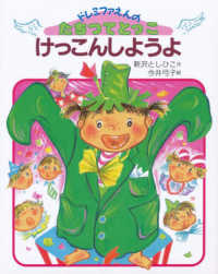 けっこんしようよ 新沢 としひこ 作 今井 弓子 絵 紀伊國屋書店ウェブストア オンライン書店 本 雑誌の通販 電子書籍ストア けっこんしようよ 新沢 としひこ 作 今井 弓子 絵 紀伊國屋書店ウェブストア オンライン書店 本 雑誌の通販 電子書籍ストア