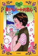 初恋コレクション<br> 貝がらハートの恋心