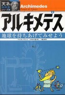 アルキメデス - 地球を持ちあげてみせよう 天才！？科学者シリーズ