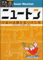 ニュートン - 宇宙の法則を見つけた男 天才！？科学者シリーズ