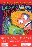 しのびよる図書室の亡霊 平成うわさの怪談