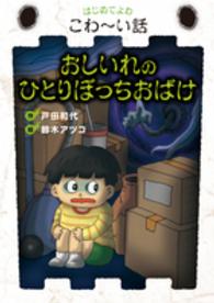 おしいれのひとりぼっちおばけ はじめてよむこわ～い話