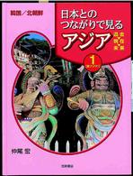 日本とのつながりで見るアジア 〈第１巻〉 - 過去・現在・未来 東アジア １ 仲尾宏