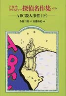 アガサ・クリスティー探偵名作集 〈２２〉 ＡＢＣ殺人事件 下 安藤由紀