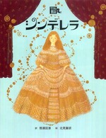 絵本・グリム童話<br> シンデレラ