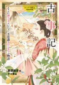 ストーリーで楽しむ日本の古典<br> 古事記―そこに神さまがいた！不思議なはじまりの物語