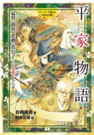 平家物語 - 猛将、闘将、悲劇の貴公子たちが火花をちらす！ ストーリーで楽しむ日本の古典