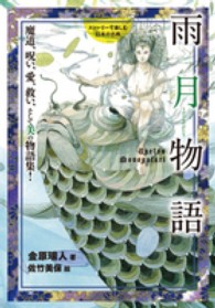 ストーリーで楽しむ日本の古典<br> 雨月物語―魔道、呪い、愛、救い、そして美の物語集
