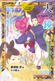 ストーリーで楽しむ日本の古典<br> 大鏡―真実をうつす夢の万華鏡、時を越えろ、明日へむかって！