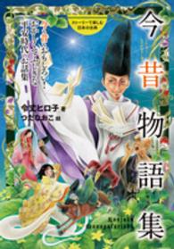 今昔物語集 - 今も昔もおもしろい！おかしくてふしぎな平安時代のお ストーリーで楽しむ日本の古典