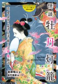 怪談牡丹灯籠 - 恋、愛、裏切り、死者と生者が織りなす夢と現の物語 ストーリーで楽しむ日本の古典