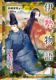 伊勢物語 - 平安の姫君たちが愛した最強の恋の教科書 ストーリーで楽しむ日本の古典