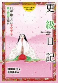 更級日記 - 日記に綴られた平安少女の旅と物語への憧れ ストーリーで楽しむ日本の古典
