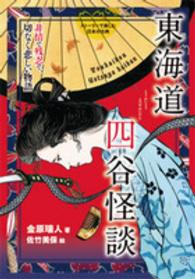 ストーリーで楽しむ日本の古典<br> 東海道四谷怪談―非情で残忍で、切なく悲しい物語