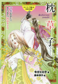 枕草子 - 千年むかしのきらきら宮中ライフ ストーリーで楽しむ日本の古典