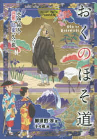 おくのほそ道 - 永遠の旅人・芭蕉の隠密ひみつ旅 ストーリーで楽しむ日本の古典