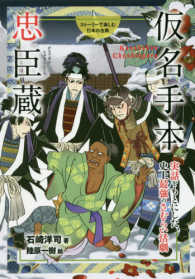仮名手本忠臣蔵 - 実話をもとにした、史上最強のさむらい活劇 ストーリーで楽しむ日本の古典