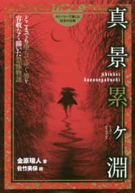 ストーリーで楽しむ日本の古典<br> 真景累ケ淵―どこまでも堕ちてゆく男を容赦なく描いた恐怖物語