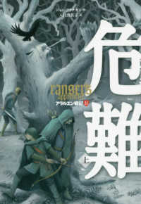 危難 〈上〉 アラルエン戦記