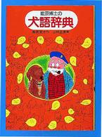 麦原博士の犬語辞典 新創作児童文学