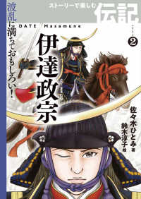 伊達政宗 佐々木 ひとみ 著 鈴木 淳子 絵 紀伊國屋書店ウェブストア オンライン書店 本 雑誌の通販 電子書籍ストア