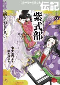 紫式部 波乱に満ちておもしろい！ストーリーで楽しむ伝記