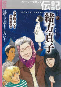 波乱に満ちておもしろい！ストーリーで楽しむ伝記<br> 緒方貞子