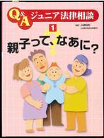 Ｑ＆Ａジュニア法律相談 〈１〉 親子って、なあに？